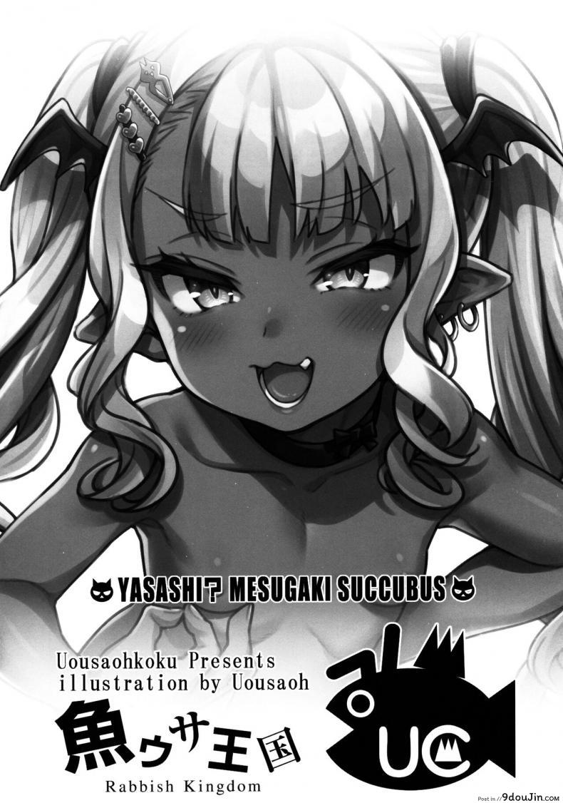 อ่านโดจิน [Uousaohkoku (Uousaoh)] Yasashii Mesugaki Succubus (COMIC1☆22) แปลไทย หน้าที่ 11