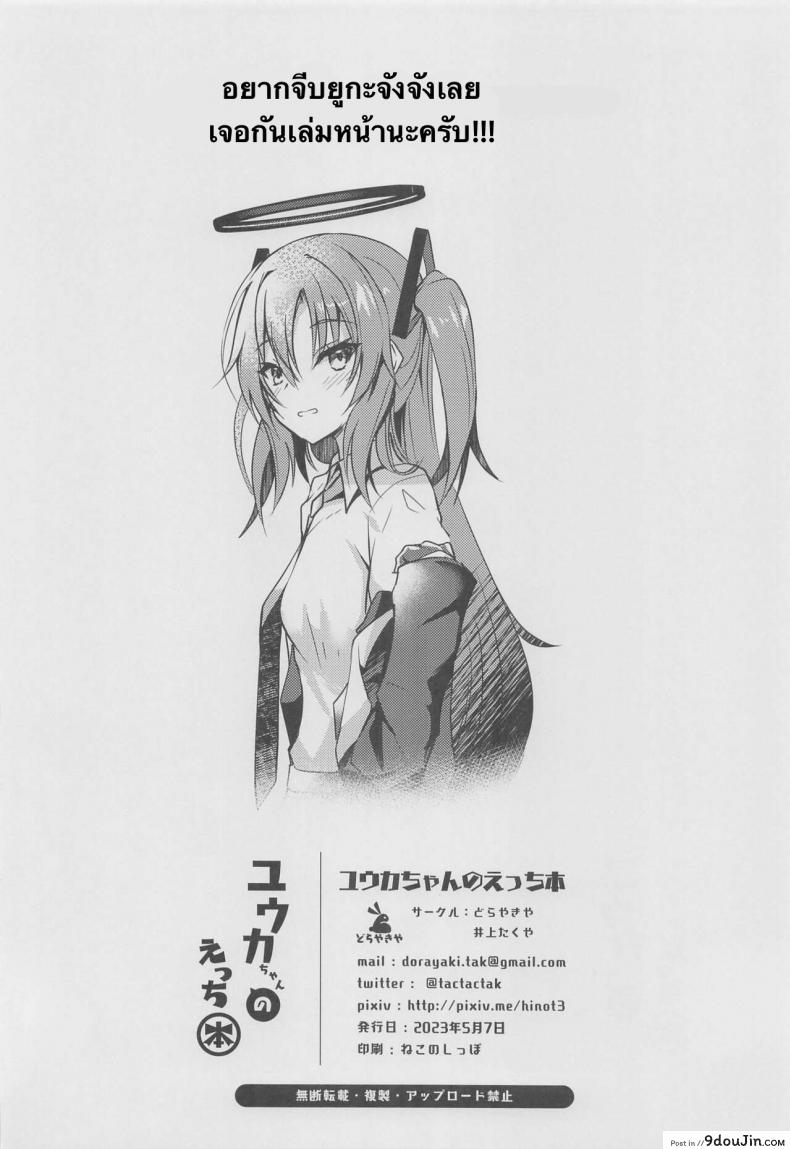 อ่านโดจิน [Dorayakiya (Inoue Takuya)] Yuuka-chan no Ecchi Hon (Blue Archive) อ่านฟรี หน้าที่ 24