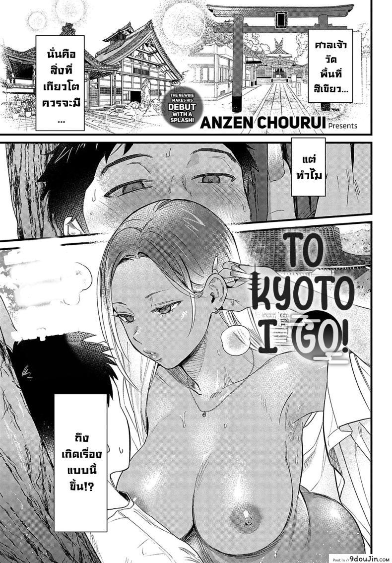 อ่านโดจิน นอนน้ำหมดตัวเพราะยัยสาวแกลที่เกี่ยวโต [Anzen Chourui] Souda Kyoto Ikou To Kyoto I Go! หน้าที่ 1