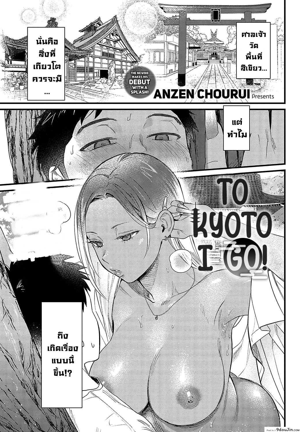 นอนน้ำหมดตัวเพราะยัยสาวแกลที่เกี่ยวโต [Anzen Chourui] Souda Kyoto Ikou To Kyoto I Go!