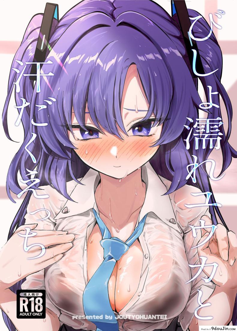 อ่านโดจิน อาจารย์ไม่ได้ตั้งใจให้เป็นแบบนี้เลย นะยูกะจัง [Jyoutyohuantei (Ereere)] Bishonure Yuuka to Asedaku Ecchi Sweaty sex with Yuuka (Blue Archive) หน้าที่ 1