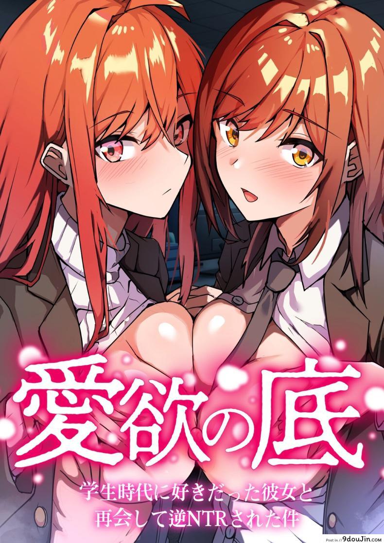 ความรักม.ปลายได้เกิดขึ้นจริงตอนมีเมียแล้ว [Onizukachris] Aiyoku no Soko ~Gakusei Jidai ni Suki datta Kanojo to Saikai shite Gyaku NTR sareta Ken~