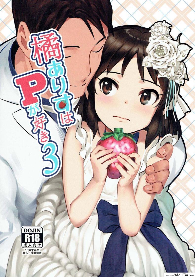 หนูน้อยไอดอลสาว ก็แค่นอนพักอยู่กับโปรดิวเซอร์ [Pettan Doujou (PettanP)] Tachibana Arisu wa P ga Suki (THE IDOLM@STER CINDERELLA GIRLS)