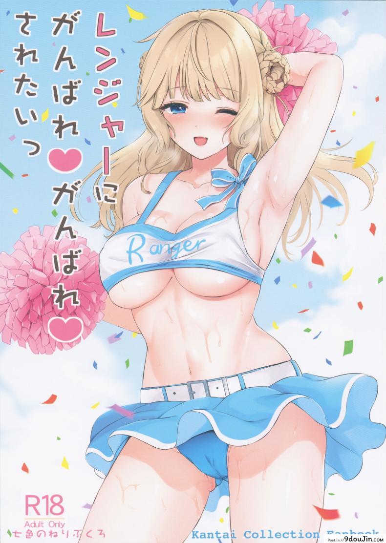 เรนเจอร์จะคอยช่วยเชียร์พลเรือเองอยู่เสมอ (COMIC1☆23) [Nanairo no Neribukuro (Nanashiki Fuka)] Ranger ni Ganbare Ganbare Saretai (Kantai Collection -KanColle-)