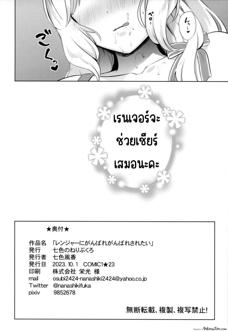 อ่านโดจิน Ranger ni Ganbare Ganbare Saretai [Nanairo no Neribukuro (Nanashiki Fuka)] (Kantai Collection -KanColle-) แปลไทย หน้าที่ 17