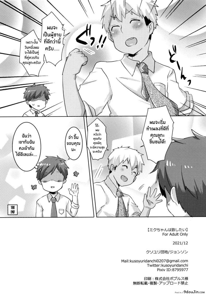 อ่านโดจิน (C99) [Kusoyuridanchi (Johnson)] Miku-chan wa Itashitai (VOCALOID) แปลไทย หน้าที่ 33