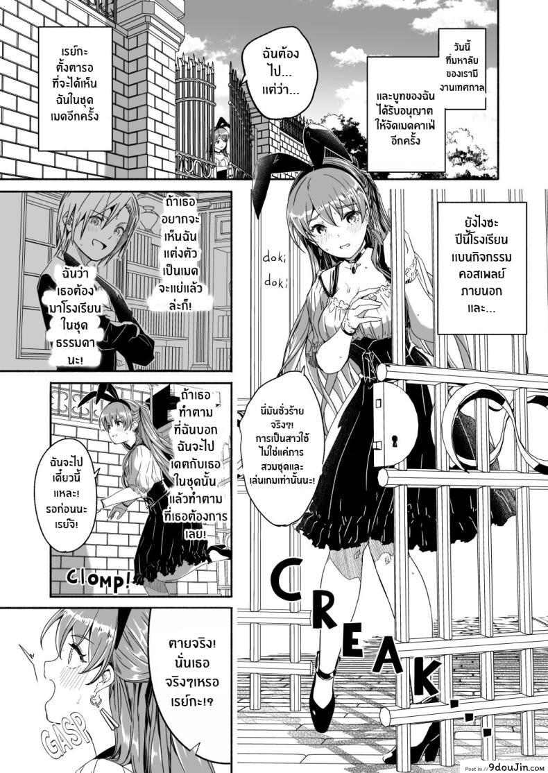 การฝึกจะเป็นผู้ดีอย่างเต็มตัวของนายท่าน [Gustav] Reika is a my splendid Queen”