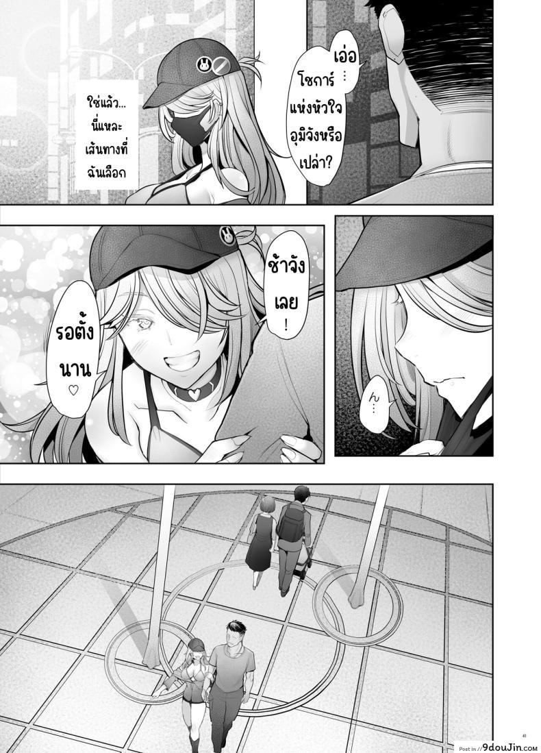 อ่านโดจิน Papakatsu Shitara Namahame sareta Wakazuma Kanketsuhen [Kohakutei] แปลไทย หน้าที่ 40