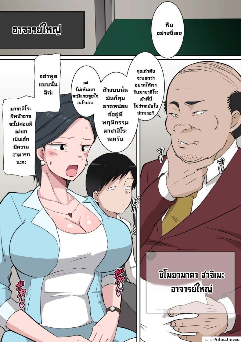 อ่านโดจิน [Danpacino] Ojuken Mama no Netorare Uraguchi Nyuugaku แปลไทย หน้าที่ 4
