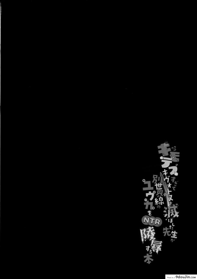 อ่านโดจิน อาจารย์ผู้ทำลายล้างและสาวน้อยยูกะ บทเรียนแห่งตัณหา (C102) [Chiukorone (Chiune)] Kimodebu Sugite Kivotos o Horoboshita Sensei ga Bessekaisen no Yuuka o NTR Ryoujoku suru Hon หน้าที่ 2