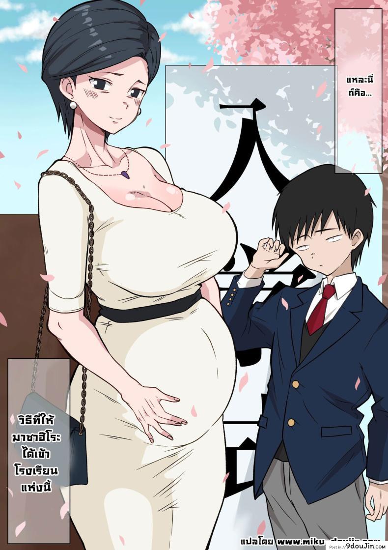 อ่านโดจิน [Danpacino] Ojuken Mama no Netorare Uraguchi Nyuugaku แปลไทย หน้าที่ 27