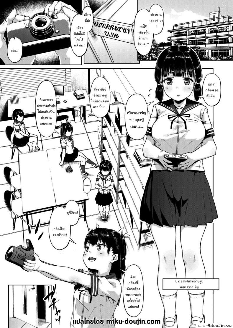 อ่านโดจิน [Circle Mizusane (Mizusane)] Joshi Shashin-bu to Oji-san Shidouin ตอนที่ 1 แปลไทย หน้าที่ 2