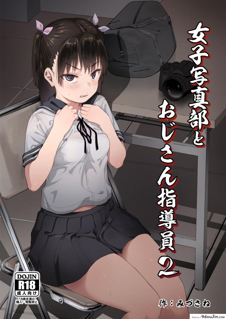 อ่านโดจิน ชมรมถ่ายภาพสาวน้อยกับครูฝึกวัยกลางคน ความฝันที่กลายเป็นอาหารรัก ตอนที่ 2 [Circle Mizusane (Mizusane)] Joshi Shashin-bu to Oji-san Shidouin ~Kuimono ni Sareta Akogare~