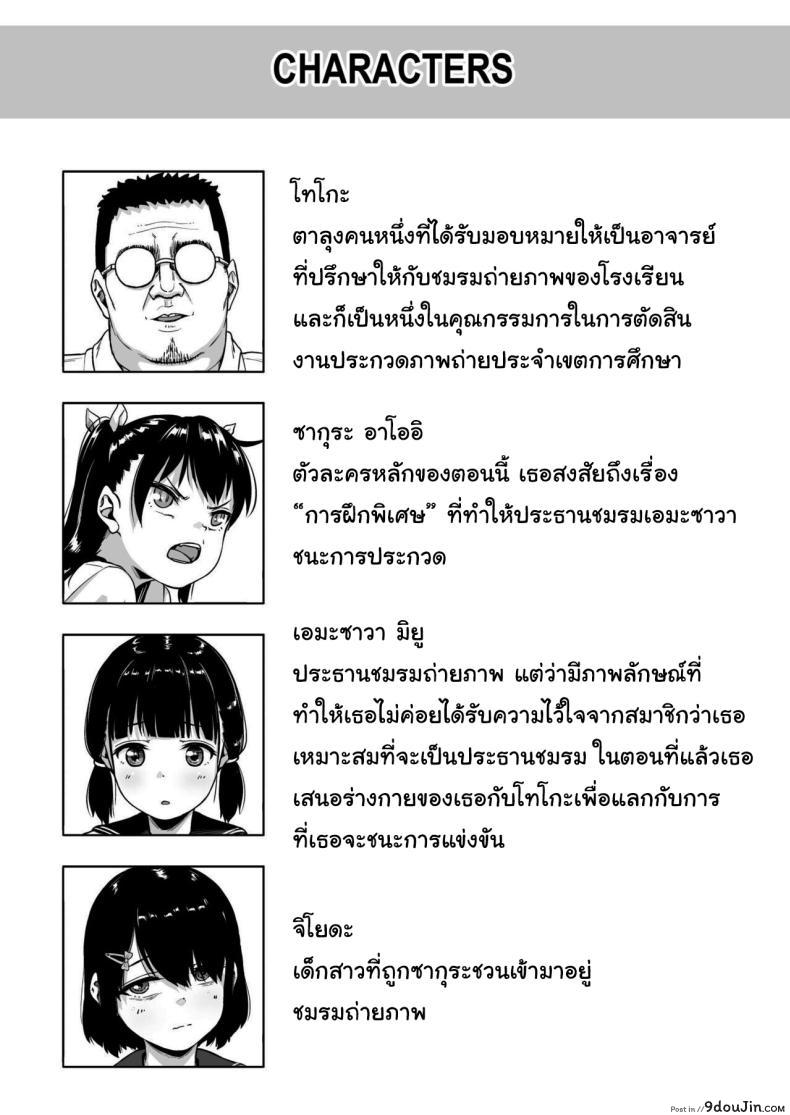อ่านโดจิน [Circle Mizusane (Mizusane)] Joshi Shashin-bu to Oji-san Shidouin ตอนที่ 2 แปลไทย หน้าที่ 2