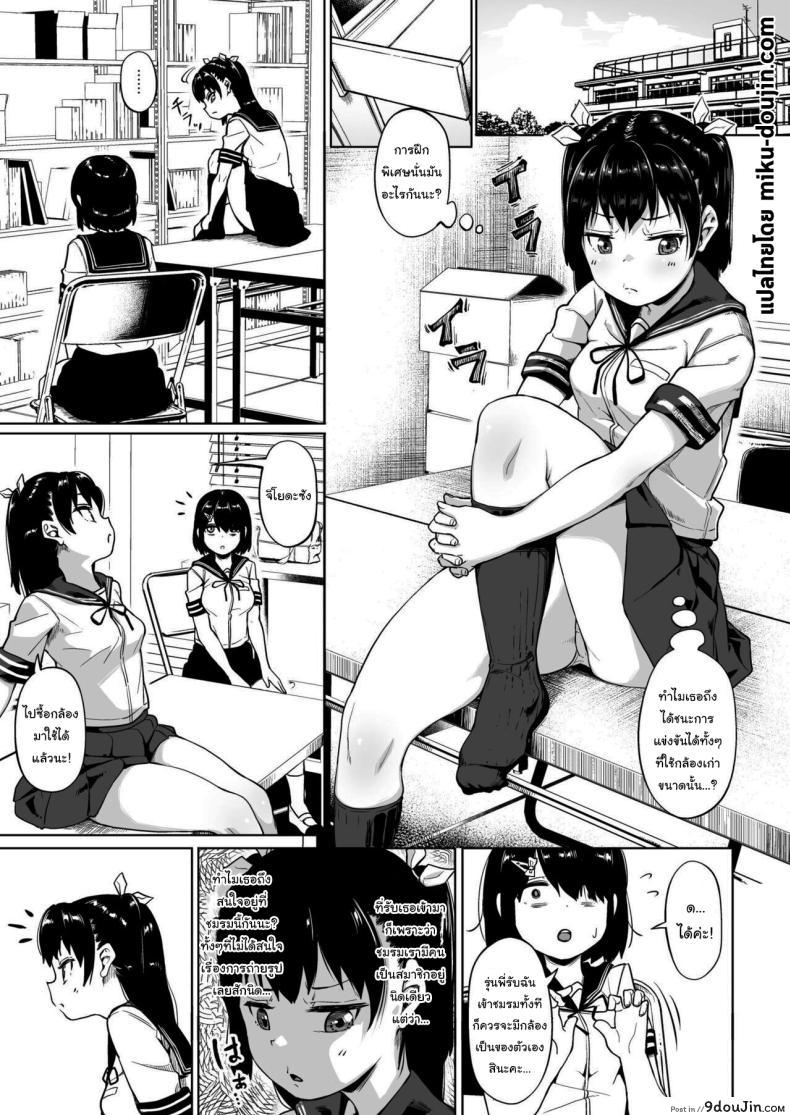 อ่านโดจิน [Circle Mizusane (Mizusane)] Joshi Shashin-bu to Oji-san Shidouin ตอนที่ 2 แปลไทย หน้าที่ 3