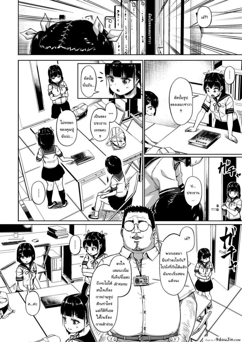 อ่านโดจิน [Circle Mizusane (Mizusane)] Joshi Shashin-bu to Oji-san Shidouin ตอนที่ 2 แปลไทย หน้าที่ 4