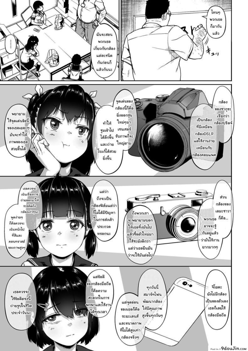 อ่านโดจิน [Circle Mizusane (Mizusane)] Joshi Shashin-bu to Oji-san Shidouin ตอนที่ 2 แปลไทย หน้าที่ 5