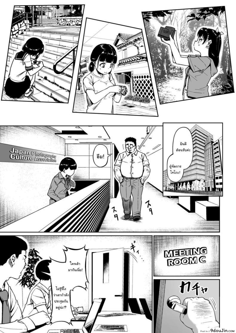 อ่านโดจิน [Circle Mizusane (Mizusane)] Joshi Shashin-bu to Oji-san Shidouin ตอนที่ 2 แปลไทย หน้าที่ 7