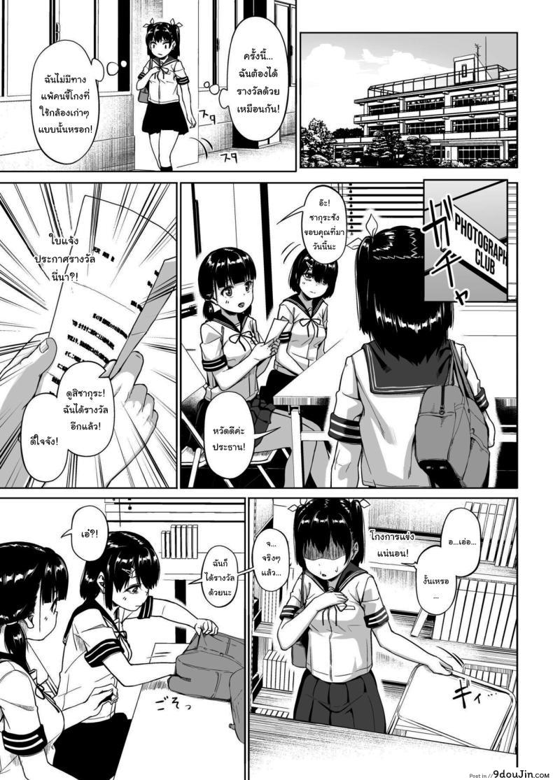 อ่านโดจิน [Circle Mizusane (Mizusane)] Joshi Shashin-bu to Oji-san Shidouin ตอนที่ 2 แปลไทย หน้าที่ 9