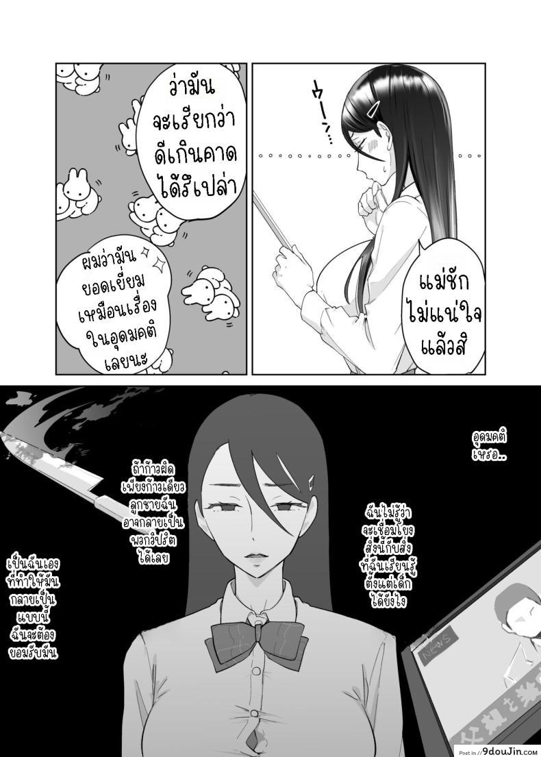 อ่านโดจิน [Karashina en] Kaa-san, Tsukiatte ~Ganbaru kara Tetsudatte~ แม่สอนลูกสุดเอ็กซ์ แปลไทย หน้าที่ 33