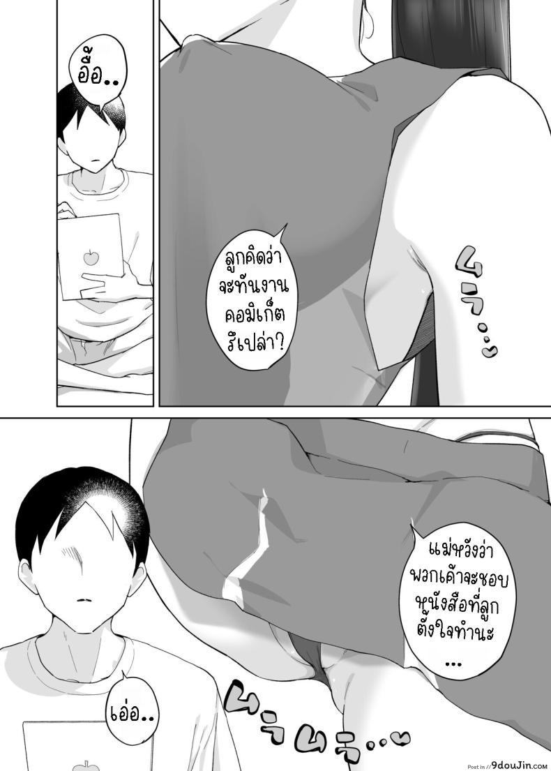 อ่านโดจิน [Karashina en] Kaa-san, Tsukiatte ~Ganbaru kara Tetsudatte~ แม่สอนลูกสุดเอ็กซ์ แปลไทย หน้าที่ 36