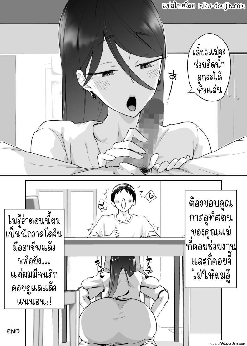 อ่านโดจิน [Karashina en] Kaa-san, Tsukiatte ~Ganbaru kara Tetsudatte~ แม่สอนลูกสุดเอ็กซ์ แปลไทย หน้าที่ 59