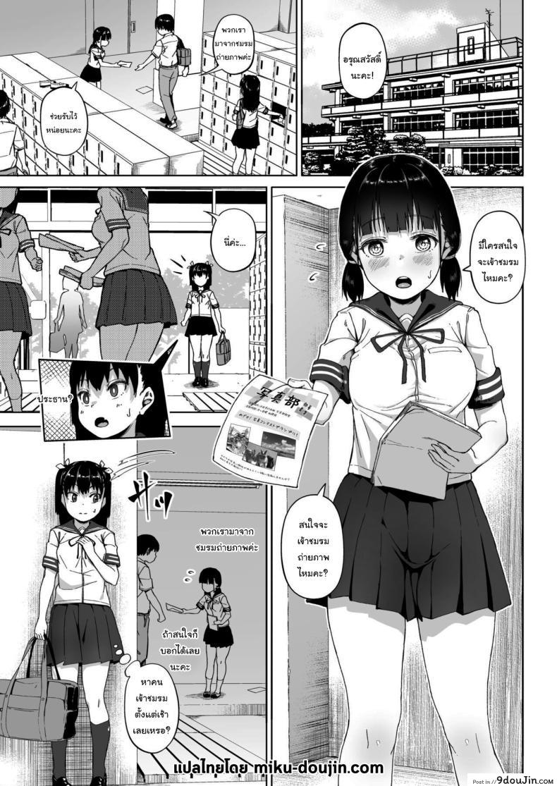 อ่านโดจิน [Circle Mizusane (Mizusane)] Joshi Shashin-bu to Oji-san Shidouin ตอนที่ 3 แปลไทย หน้าที่ 3