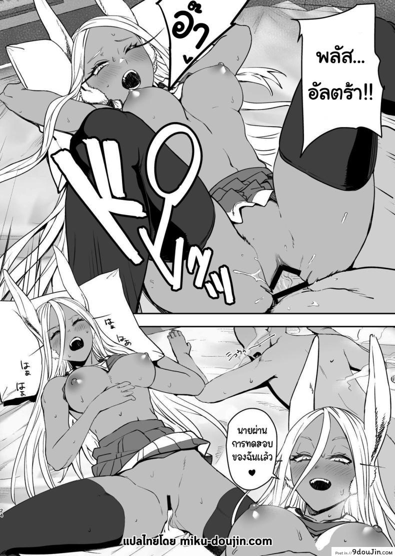 อ่านโดจิน [LOFLAT (Prime)] JK Mirko’s Secret Training แปลไทย หน้าที่ 21