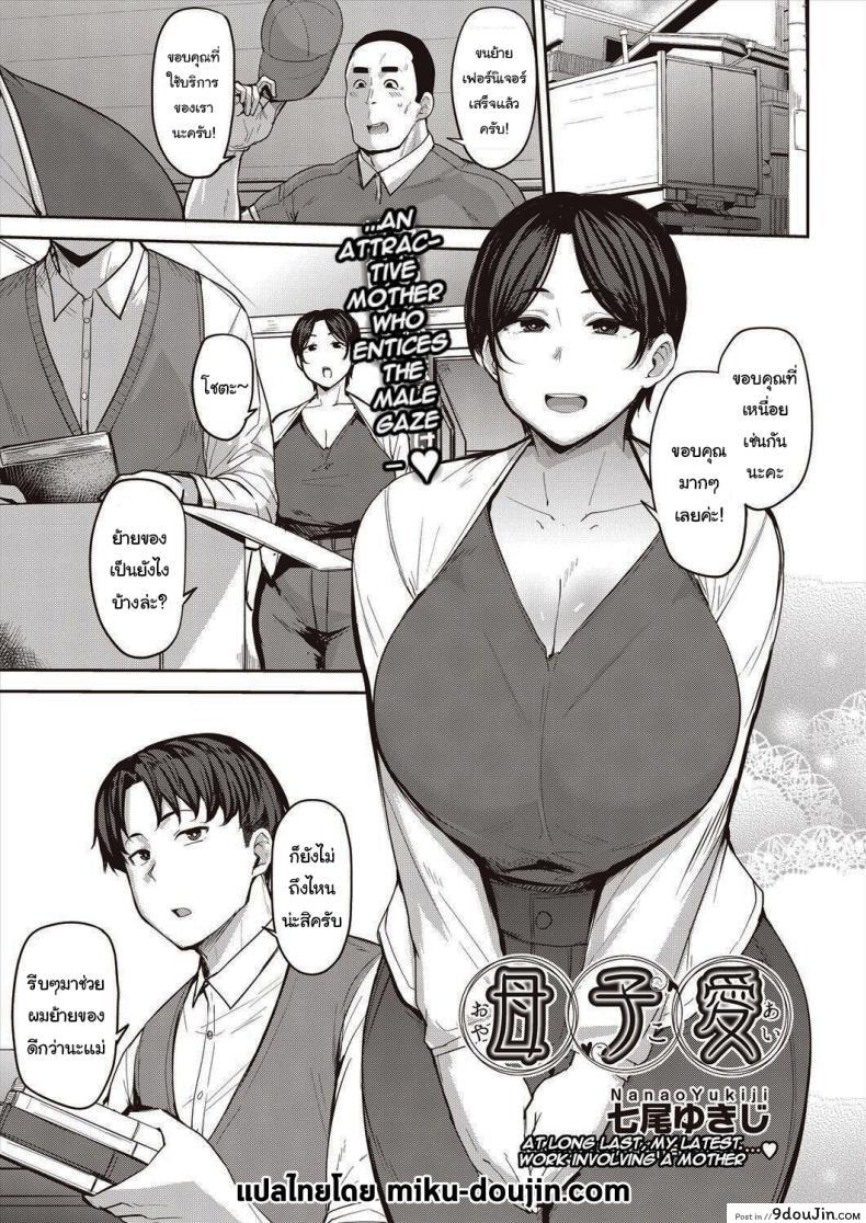 ความรักระหว่างแม่และลูกชาย สายใยที่ลึกซึ้ง [Nanao Yukiji] Oyako Ai Mother-Son Love