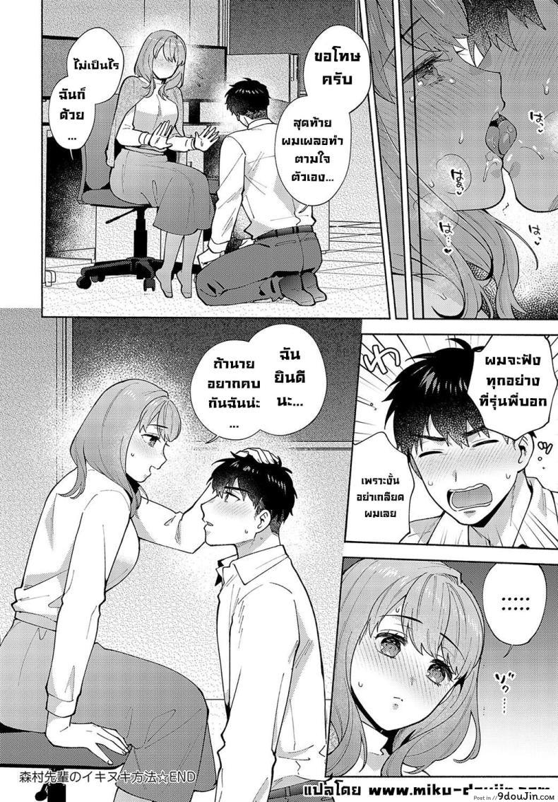 อ่านโดจิน [Momozumi Jun] Morimura-senpai no Ikinuki Houhou (แปลไทย) หน้าที่ 28
