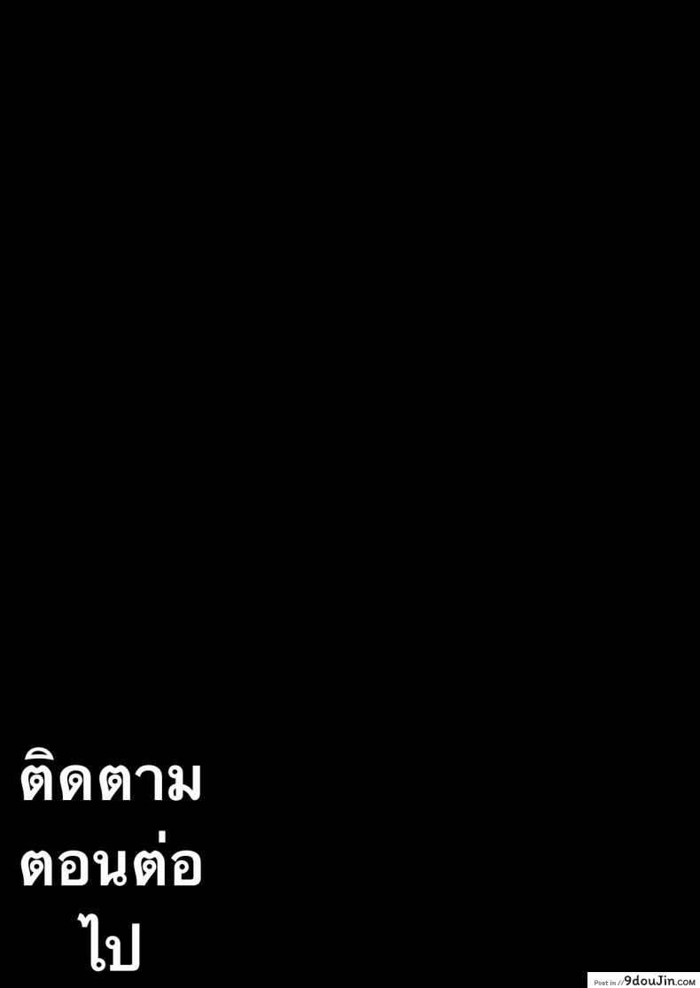 อ่านโดจิน [寿]引き籠りに引き込まれた แปลไทย หน้าที่ 68
