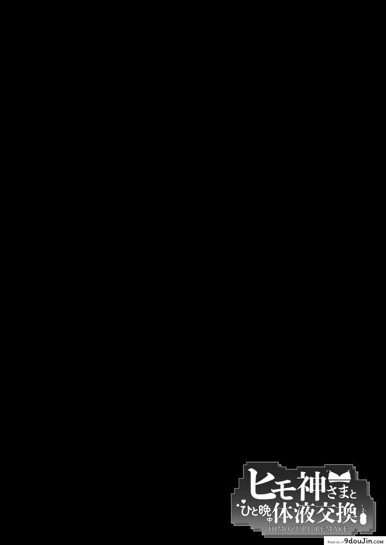 อ่านโดจิน คืนแห่งการแลกเปลี่ยน กับเทพธิดาแห่งสายใยรัก [Entelekheia (Chirumakuro)] Himogami-sama to Hitobanchuu taiekikoukan Spending The Whole Night Exchanging Bodily Fluids With The String Goddess หน้าที่ 3