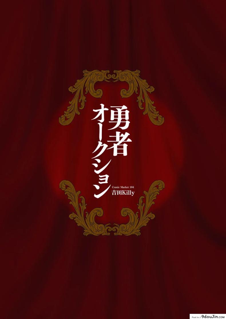 อ่านโดจิน Yuusha Auction Hero Auction [Yoshida Killy] ผู้กล้าเป็นทาสเซ็กส์ แปลไทย หน้าที่ 45