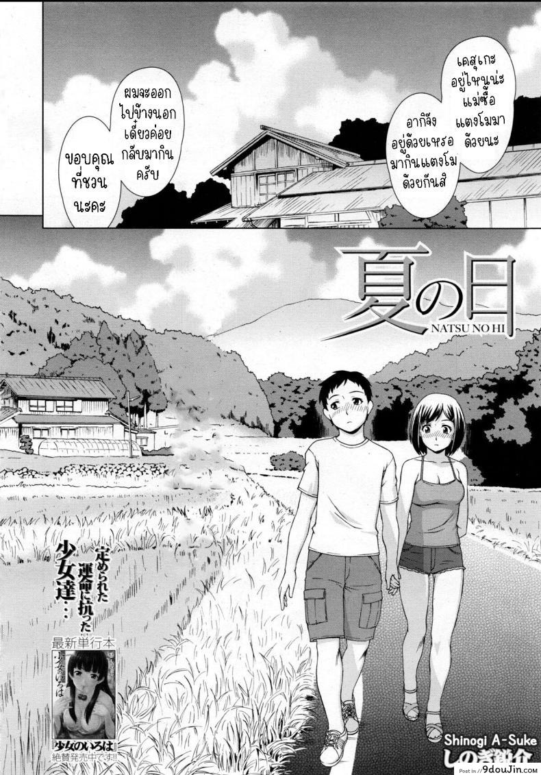 อ่านโดจิน วันฤดูร้อน ความทรงจำอันแสนอบอุ่น [Shinogi A-Suke] Natsu no Hi หน้าที่ 2