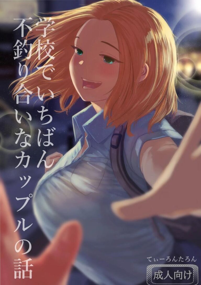 เรื่องราวของคู่รักที่ไม่เข้ากันที่สุดในโรงเรียน [Tearontaron] The story of the most unbalanced couple in school Gakkou de Ichiban Futsuriai na Couple no Hanashi