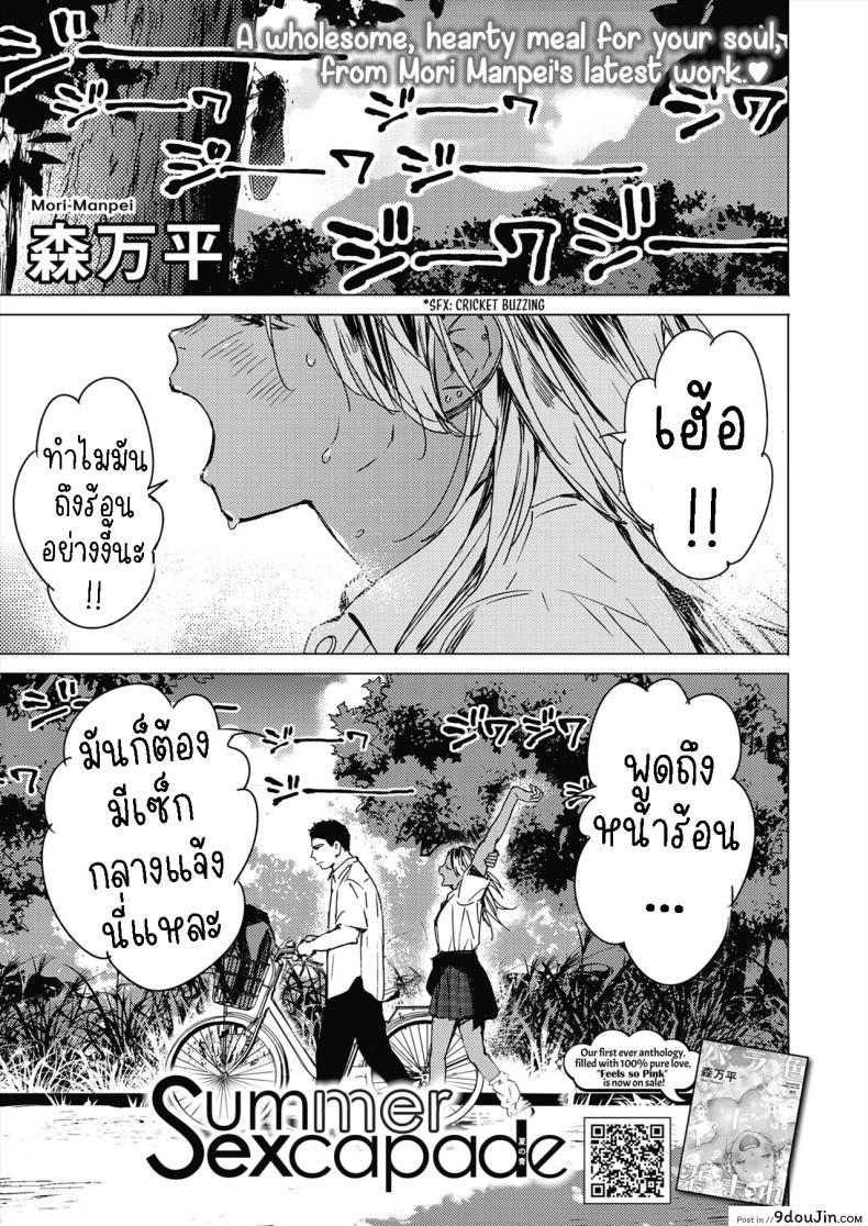 ฤดูร้อนสีฟ้า การผจญภัยแห่งรัก ตอนที่ 1 [Mori Manpei] Natsu no Ao Summer Sexcapade