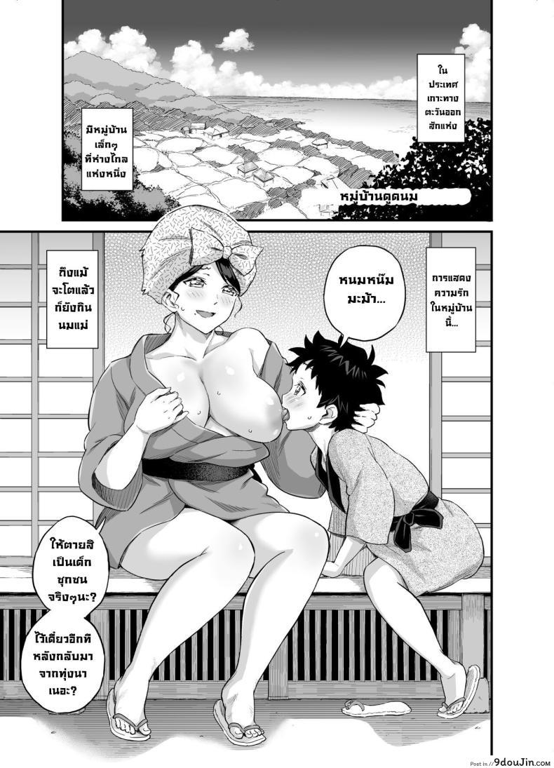 อ่านโดจิน หมู่บ้านแห่งการดูดนม ประเพณีแปลกตา [Eastorange (Higashino Mikan)] Chichi o Suwaseru Mura -Breast Sucking Village หน้าที่ 2