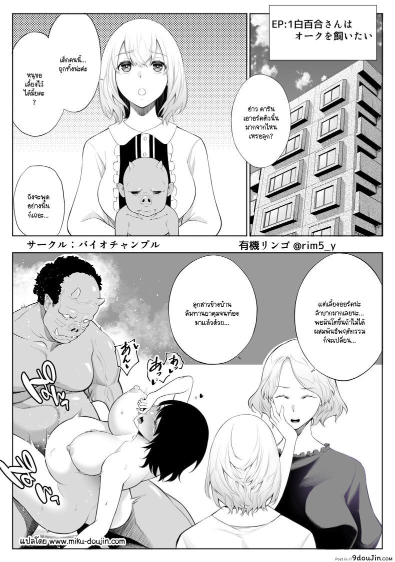 อ่านโดจิน ซายุริกับออร์ค มิตรภาพที่ไม่ธรรมดา [Bio Chample (Yuuki Ringo)] Sayuri-san wa orc o kau หน้าที่ 2