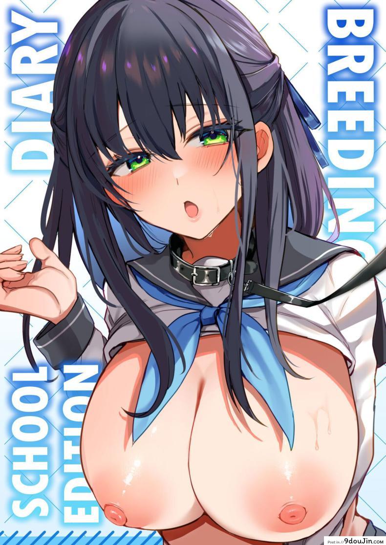 อ่านโดจิน บันทึกรักในรั้วโรงเรียน ความทรงจำสุดเสียว Breeding Diary (School Edition) [Tanetsuke Nikki (Gakuen-hen)] หน้าที่ 1