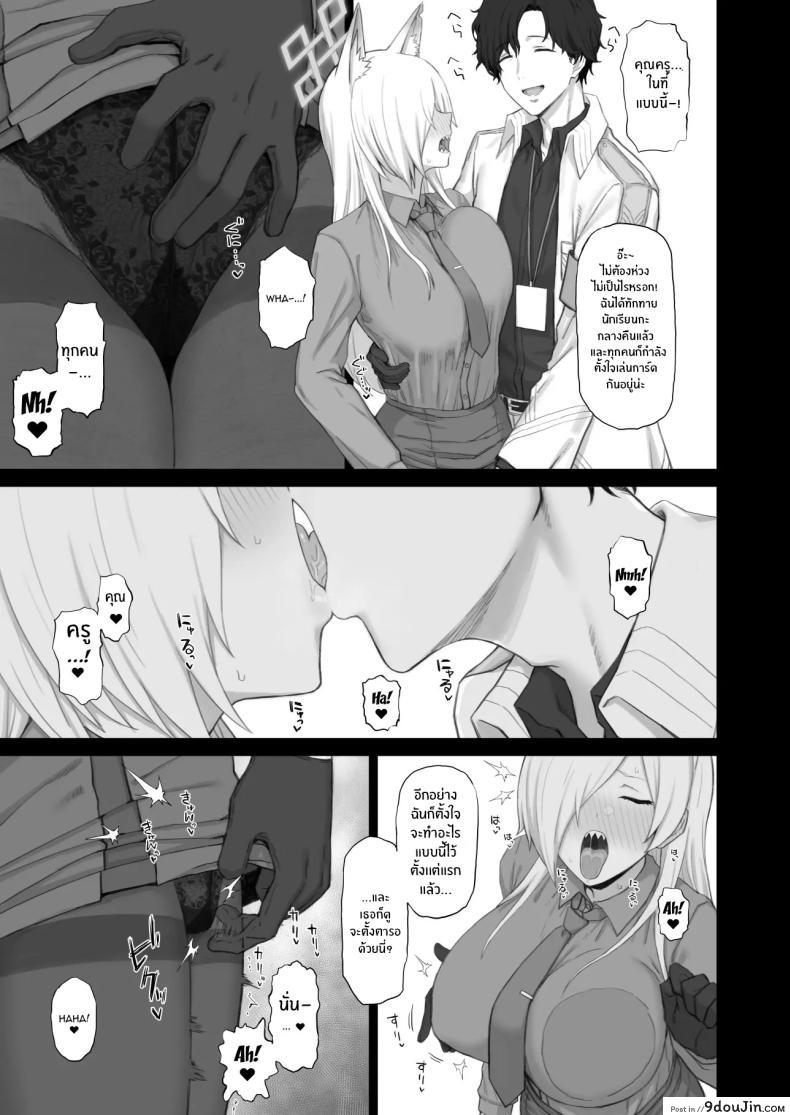 อ่านโดจิน Kyouken no Kimochi แปลไทย [Gomuhachi (Gomu)] (Blue Archive) หน้าที่ 4