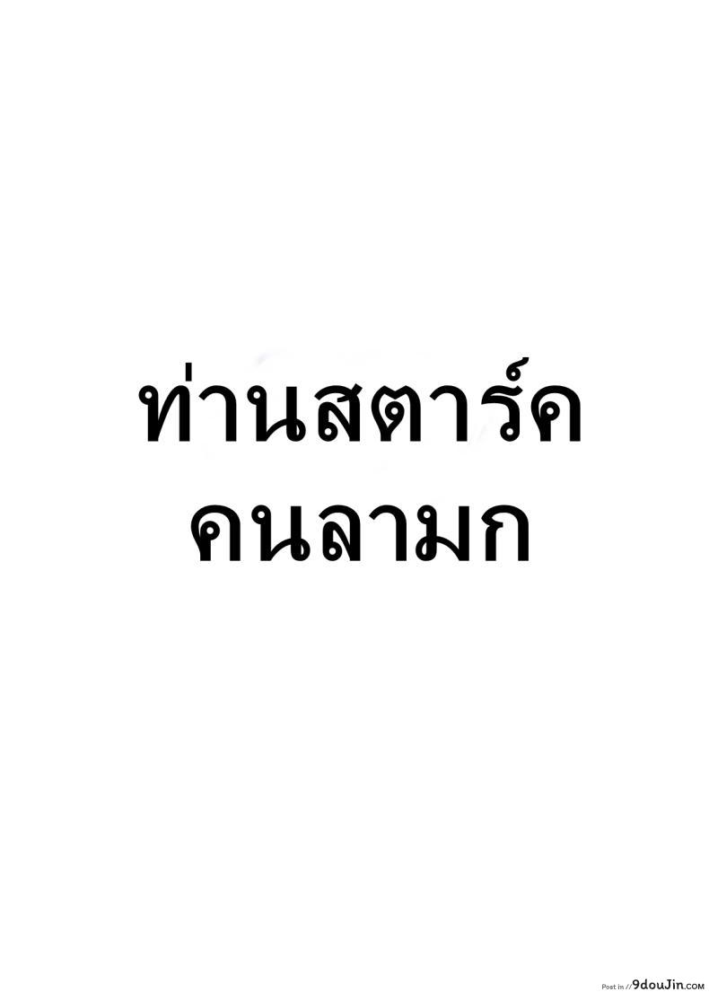 อ่านโดจิน Stark-sama wa Ecchi [Aokihoshi (Akaiguppy)] (Sousou no Frieren) แปลไทย หน้าที่ 25