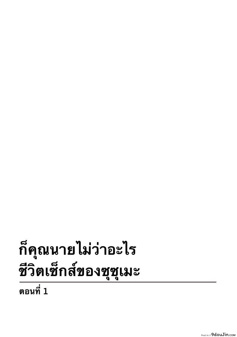 อ่านโดจิน ภรรยาสุดเร่าร้อน กับชีวิตประจำวันสุดร้อนแรงของซุซุเมะตอนที่ 1 Honwaka Oku-san wa Kotowarenai! Suzume-san no Ecchi na Nichijou หน้าที่ 2