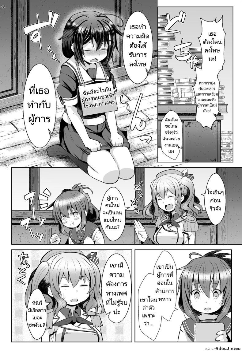 อ่านโดจิน 120-ppun Danyaku Course [GaRyuuYa (NAZ)] (Kantai Collection) แปลไทย หน้าที่ 21