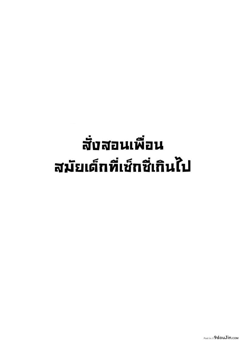 อ่านโดจิน บทเรียนสุดลับกับเพื่อนวัยสาวน้อยที่เต็มไปด้วยความเสียว [Hakutamayu] Osananajimi to no Hoshuu ga Ero Sugiru Supplementary Lessons With My Childhood Friend Are Too Erotic หน้าที่ 2