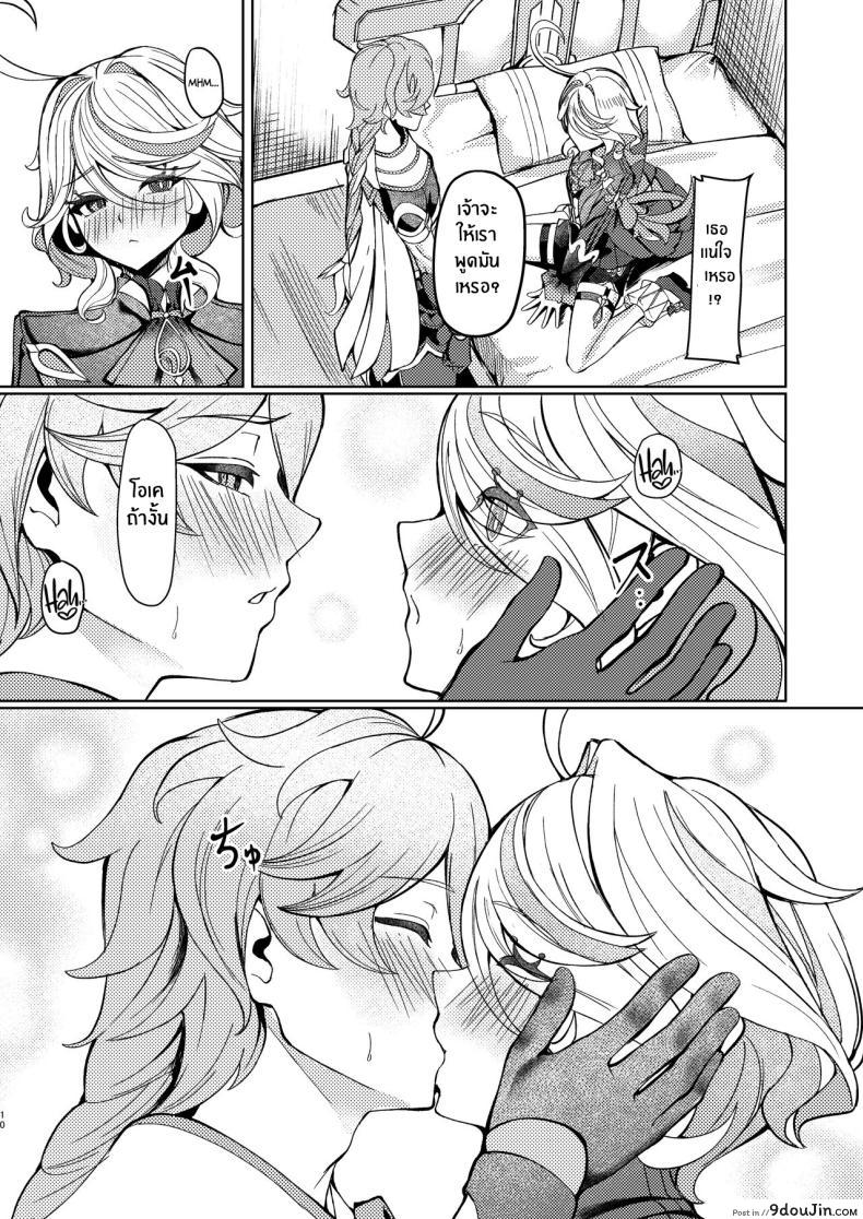 อ่านโดจิน [Haraita Sangyou (Shiro Paka)] Tonight, I’m Only Yours (Genshin Impact) แปลไทย หน้าที่ 9