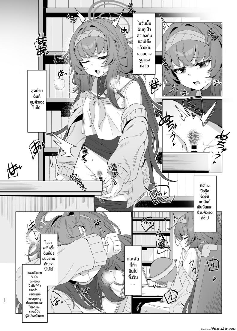 อ่านโดจิน Shippitsu Chuudoku (Blue Archive) [Layer Koubou (DI LE TO)] แปลไทย หน้าที่ 19
