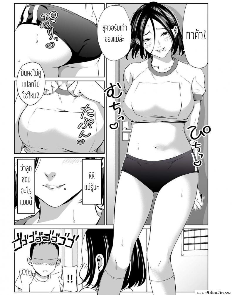 อ่านโดจิน [Higefurai] Boku no Daisuki na Kaa-san to Omou Zonbun Sex Dekiru Hi ตอน 1 แปลไทย หน้าที่ 10