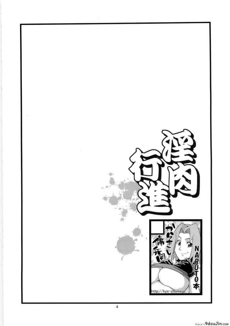 อ่านโดจิน นารูโตะช่วยด้วยฉันกำลังโดนตอก (C79) [Karakishi Youhei-dan Shinga (Sahara Wataru)] Inniku Koushin (Naruto) หน้าที่ 3