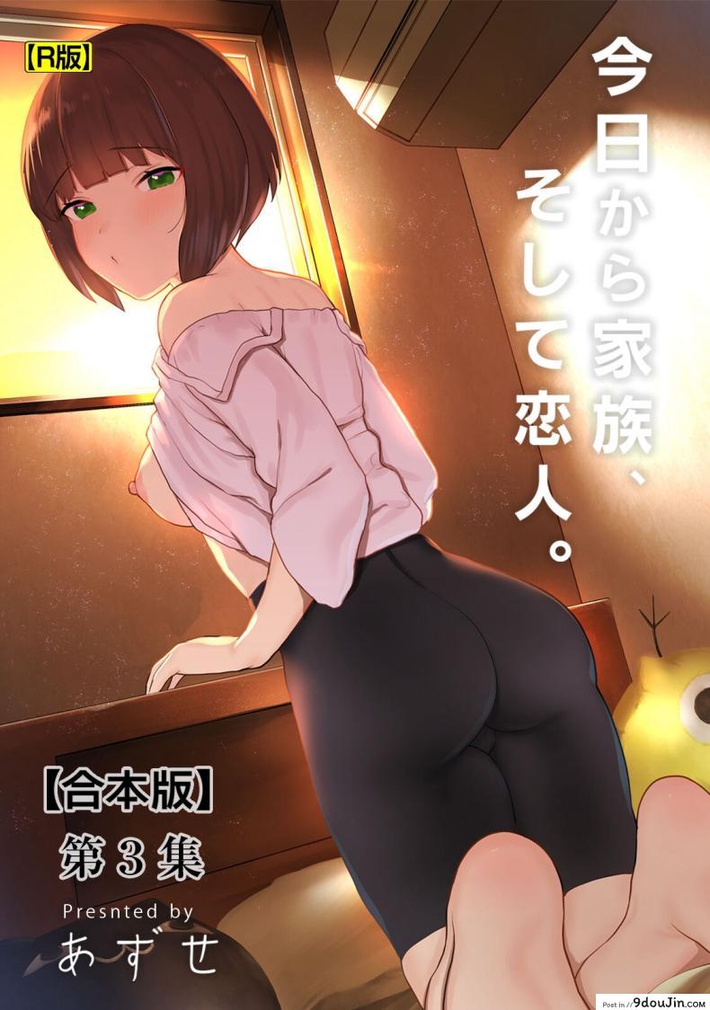 วันนี้เราเป็นครอบครัว และเป็นคู่รักความสัมพันธ์ที่เปลี่ยนไป ตอนที่ 9 [Azuse] Kyou kara Kazoku, Soshite Koibito