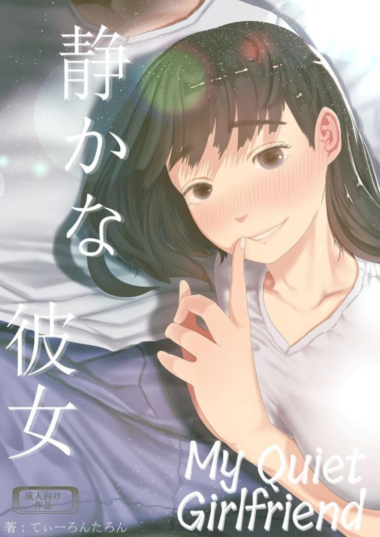 แฟนสาวผู้เงียบขรึม เสน่ห์สุดเร่าร้อนในสองเรา [Tearontaron] Shizuka na Kanojo My Quiet Girlfriend